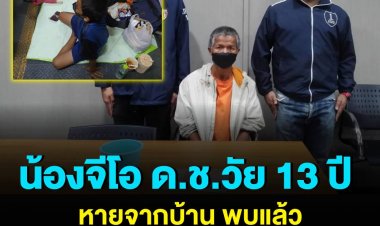 พบตัว 'น้องจีโอ' แล้ว ถูกพานั่งขอทานหน้าห้างดัง