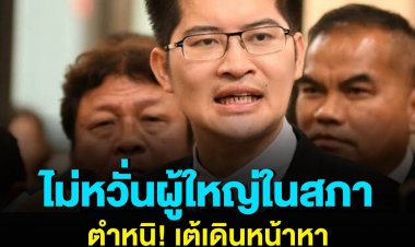 ไม่หวั่นผู้ใหญ่ในสภาตำหนิ เต้เดินหน้าหาหลักฐานคดีแตงโม 