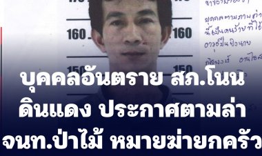 ตร.สน.โนนดินแดง ประกาศตามล่า จนท.ป่าไม้ บุกบ้านอดีตภรรยาหวังฆ่ายกครัว