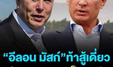 “อีลอน มัสก์” มหาเศรษฐีผู้ร่ำรวยที่สุดในโลกออกมาท้าสู้เดี่ยวกับประธานาธิบดี “วลาดิมีร์ ปูติน” ของรัสเซีย เดิมพันชะตายูเครน ขณะที่สงครามในยูเครนเข้าสู่วันที่ 20 แล้ว ไร้ท่าทียุติ