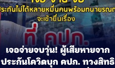 เจอจ่ายจบวุ่น! ผู้เสียหายจากประกันโควิดบุก คปภ. ทวงสิทธิเงินเคลมประกันร่วมหมื่นราย