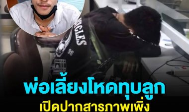 พ่อเลี้ยงโหดเสพยา เปิดปากสารภาพ เป็นคนทุบน้องนาวาวัย 1 ขวบ 4 เดือนเสียชีวิต