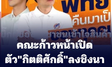 คณะก้าวหน้าเปิดตัว "กิตติศักดิ์" ลงชิงนายกฯเมืองพัทยา