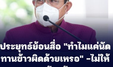 บิ๊กตู่ย้อนนักข่าว "ทำไมแค่นัดกินข้าวผิดด้วยเหรอ" -ไม่สนจ้องล้มนายกฯ