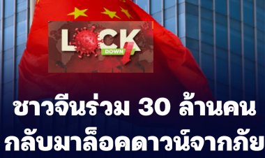ชาวจีนร่วม 30 ล้านคน กลับมาล็อคดาวน์อีกครั้ง