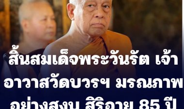   สิ้นแล้ว "สมเด็จพระวันรัต" (จุนท์ พฺรหฺมคุตฺโต ป.ธ.9) เจ้าอาวาสวัดบวรนิเวศราชวรวิหาร พระอารามหลวง สิริอายุ 85 ปี 65 พรรษา