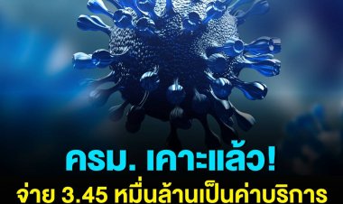 ครม. เคาะแล้ว จ่าย 3.45 หมื่นล้านบาท เป็นค่าบริการสาธารณสุขโควิด-19 ให้สถานพยาบาลที่ให้บริการช่วง ธ.ค. 64 - ก.พ. 65