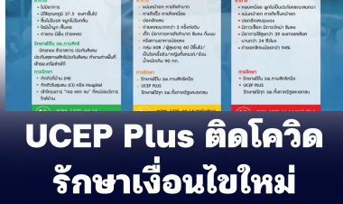 เริ่มวันนี้ UCEP Plus ติดโควิดรักษาตามเงื่อนไขใหม่ทุกโรงพยาบาล