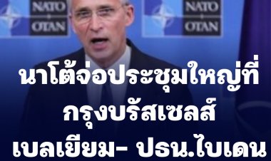 นาโต้จ่อประชุมใหญ่ที่กรุงบรัสเซลส์ เบลเยี่ยม ประธานาธิบดีไบเดน เข้าร่วมถก