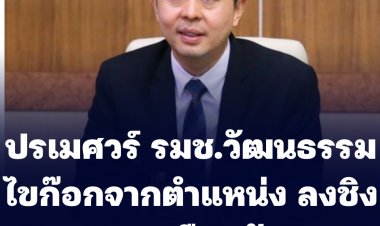 นายปรเมศวร์  รมช.กระทรวงวัฒนธรรม ไขก๊อกจากตำแหน่ง ลงชิงนายกฯเมืืองพัทยา