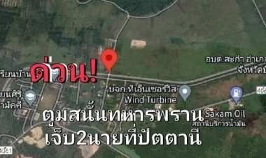คนร้ายลอบบึ้มทหารพรานพื้นที่มายอปัตตานีเจ็บ 4 นาย
