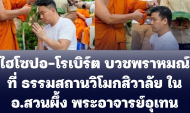 ไฮโซปอ-โรเบิร์ต บวชพราหมณ์ที่ ธรรมสถานวิโมกสิวาลัย ใน อ.สวนผึ้ง พระอาจารย์อุเทนปลงผมและทำพิธีให้