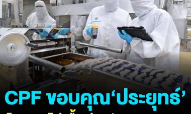 ผู้บริหาร CPF ขอบคุณบิ๊กตู่ หลัง 5 โรงงานเนื้อไก่ ผ่านการรับรองจากซาอุฯ ให้ส่งออกขายได้