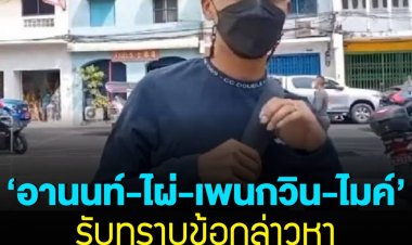 อานนท์-ไผ่-เพนกวิน-ไมค์ เดินทางมาที่ สน.สำราญราษฎร์ รับทราบ 4 ข้อกล่าวหา คดีชุมนุม 24 มิ.ย.64