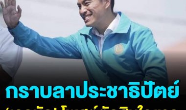 เอกนัฏ พร้อมพันธุ์’ โพสต์แจ้งข่าวโบกมือลาพรรคประชาธิปัตย์