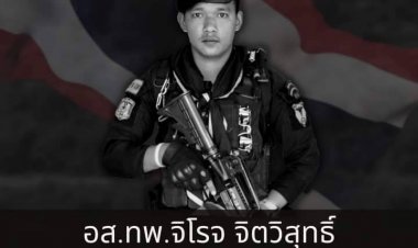 กองทัพประกาศสดุดีทหารกล้าพลีชีพบึ้มมายอ