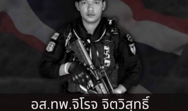 กองทัพประกาศสดุดีทหารกล้า เสียชีวิต 1 นาย  จากเหตุระเบิดที่มายอปัตตานี