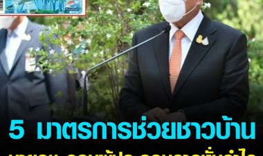 5 มาตรการช่วยชาวบ้าน นายกฯ วอนผู้ประกอบการหั่นกำไร