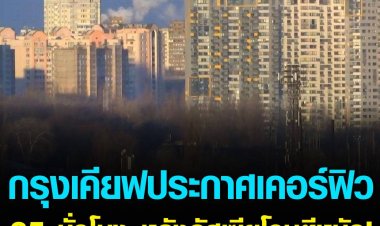 สงครามในยูเครนยังไม่ยุติ ล่าสุด ทางการกรุงเคียฟต้องประกาศเคอร์ฟิว 35 ชั่วโมง หลังรัสเซียยิงโจมตีอย่างหนัก
