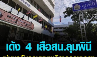 เด้ง 4 เสือสน.ลุมพินี เซ่นปกครองบุกจับลอบค้ากามกลางกรุง