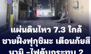 แผ่นดินไหว ขนาด 7.3 ใกล้ศูนย์กลางใกล้ชายฝั่งฟุกุชิมะ เตือนภัยสึนามิ-ไฟดับกระทบ 2 ล้านครัวเรือน เจ็บกว่าร้อยราย ดับ 2