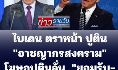 ไบเดน ตราหน้า ปูติน "อาชญากรสงคราม" ด้านโฆษกฯปูติน สวนกลับ เป็นคำกล่าวที่ยอมรับและให้อภัยไม่ได้