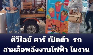 ศิวิไลซ์ คาร์ เปิดตัว  รถสามล้อพลังงานไฟฟ้า รุ่น Z-Trike TUK TUK EV ในงาน “โชว์ของ Made in หลักหก”  มหาวิทยาลัยรังสิต 17-18 มีนาคมนี้   (ชมภาพ)