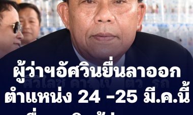 ผู้ว่าฯอัศวิน ยื่นลาออกตำแหน่ง 24-25 มี.ค.นี้ เพื่อลงชิงผู้ว่าฯกทม.
