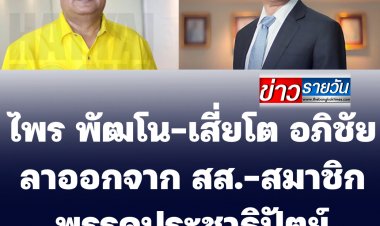 ปชป.เลือดไหลไม่หยุด!  ไพร พัฒโน -นายอภิชัย เตชะอุบล ประกาศลาออก สส.-สมาชิกพรรคประชาธิปัตย์