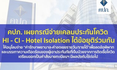 คปภ. เผยกรณีจ่ายเคลมประกันโควิด HI - CI - Hotel Isolation