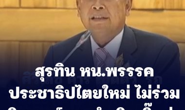 สุรทิน หน.พรรคประชาธิปไตยใหม่ ยันไม่ร่วมดินเนอร์ตามคำเชิญ ประยุทธ์ เย็นนี้ -ติดลงพื้นที่