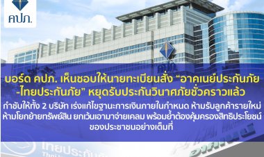 บอร์ด คปภ.สั่ง“อาคเนย์ประกันภัย-ไทยประกันภัย”หยุดรับประกันวินาศภัยชั่วคราวแล้ว