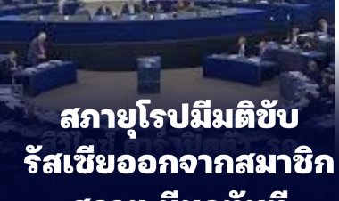 มติสภายุโรป ตัดสินใจขับ "รัสเซีย" ออกจากสมาชิกสภาฯ ให้มีผลทันที