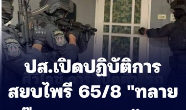 ปส.เปิดปฏิบัติการ สยบไพรี 65/8 "ทลายแก๊ง Gerøge Häper" ยึดทรัพย์กว่า 64 ล้านบาท