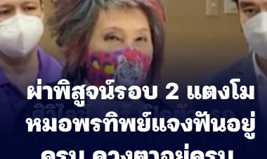 ผ่าพิสูจน์รอบ 2 แตงโม หมอพรทิพย์แจงฟันอยู่ครบ ดวงตาอยู่ครบ กระโหลกไร้แผล