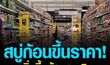 สบู่ก้อนขึ้นราคา ! เผยเพิ่มขึ้นก้อนละ 5 บาท