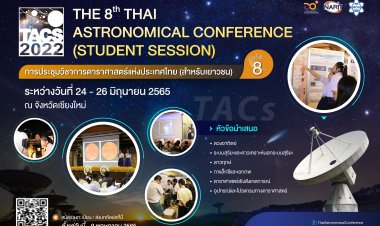 เชิญชวนเยาวชนร่วมเสนอผลงานวิจัยดาราศาสตร์ระดับโรงเรียน