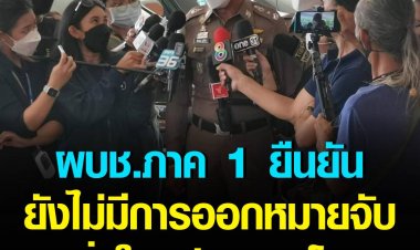 ผบช.ภาค 1 ยืนยันยังไม่มีการออกหมายจับเพิ่มในคดี "แตงโม"