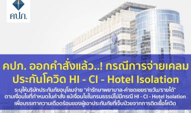 คปภ. ออกคำสั่งแล้ว..! กรณีการจ่ายเคลมประกันโควิด HI - CI - Hotel Isolation