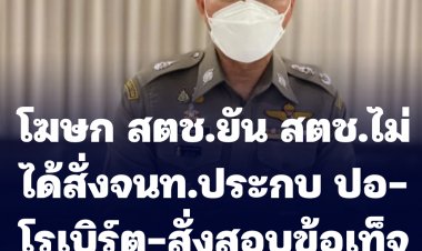 โฆษก สตช.ยัน สตช.ไม่ได้สั่งจนท.ประกบ ปอ-โรเบิร์ต-สั่งสอบข้อเท็จจริงแล้ว