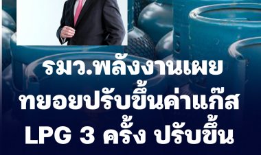 "สุพัฒนพงษ์" รมว.พลังงานเผย ทยอยปรับขึ้นค่าแก๊ส LPG 3 ครั้ง ปรับขึ้นเดือนละ 1 บาท เริ่ม 1 เม.ย.นี้ ส่งผล ส่งผลราคาปลีก 333 บาทต่อถัง 15 กิโลกรัม