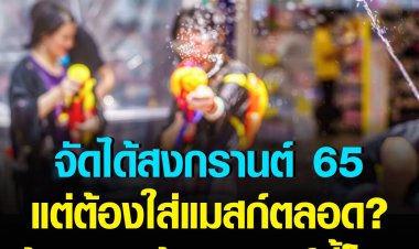 สาดน้ำเล่นสงกรานต์ได้พื้นที่อนุญาติ