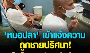 หมอปลาผวา ถูกชายปริศนา ถือปืนบุกขู่ยิงถึงบ้าน