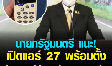 "บิ๊กตู่"แนะเลี่ยงจ่ายค่าไฟแพงเปิดแอร์แค่27องศา