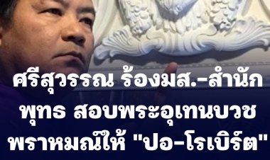 ศรีสุวรรณ ร้อง มส.-สำนักพุทธฯสอบพระอุเทนเลี่ยงบาลีบวชพราหมณ์ให้ "ปอ-โรเบิร์ต" ผู้ต้องหาในคดีอาญาเป็นกิจของสงฆ์หรือไม่