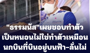 ธรรมนัส โพสผมชอบทำตัวเหมือนหนอน ไม่ใช่ทำตัวเป็นนกที่บินอยู่บนฟ้า-ลั่นหากนายกฯเชิญดินเนอร์ตนไม่ไป