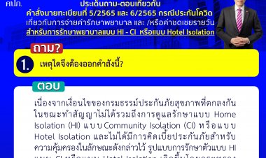 คปภ.ไขข้อข้องใจจ่ายเคลมกรณีดูแลรักษาโควิด HI-CI
