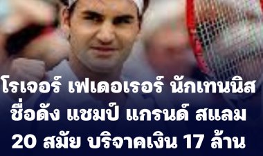 โรเจอร์ เฟเดอเรอร์ นักเทนนิสชื่อดัง แชมป์ แกรนด์ สแลม 20 สมัย บริจาค 5 แสนดอลฯสหรัฐ ช่วยเหลือเด็กๆชาวยูเครน