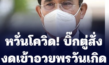 หวั่นโควิด บิ๊กตู่ สั่งงดเข้าอวยพรวันเกิดครบ 68 ปี