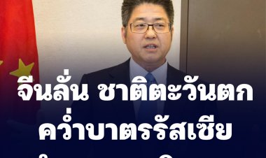 จีนลั่น ชาติตะวันตกคว่ำบาตรรัสเซียรุนแรงเกินเหตุ ทำเศรษฐกิจโลกย่ำแย่